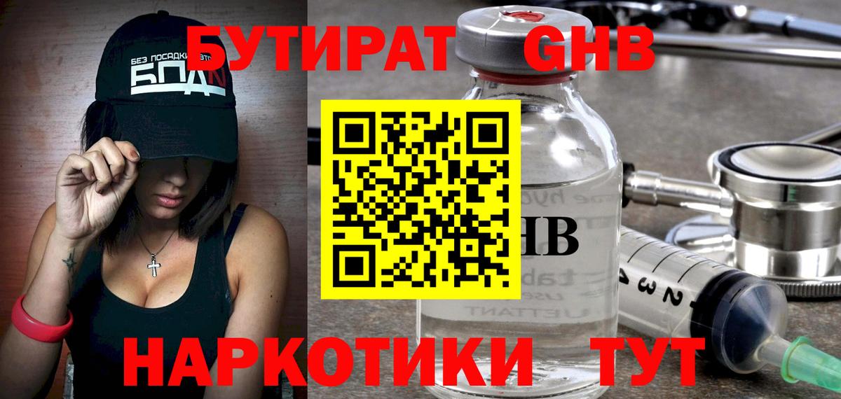БУТИРАТ 1.4BDO Холмск